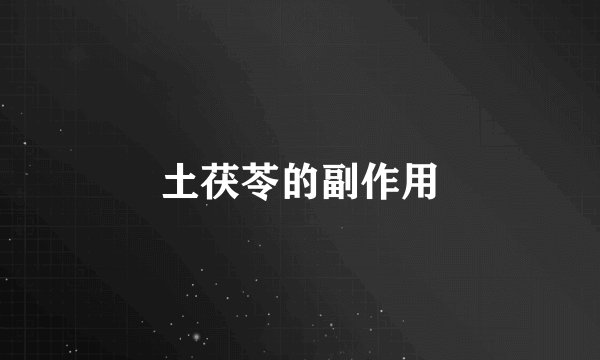土茯苓的副作用
