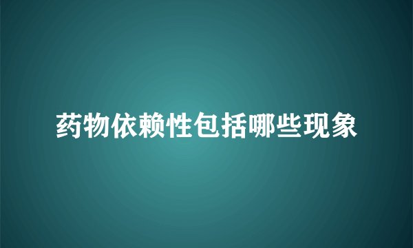 药物依赖性包括哪些现象