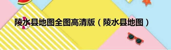 陵水县地图全图高清版（陵水县地图）