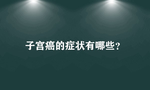 子宫癌的症状有哪些？