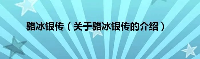 骆冰银传（关于骆冰银传的介绍）