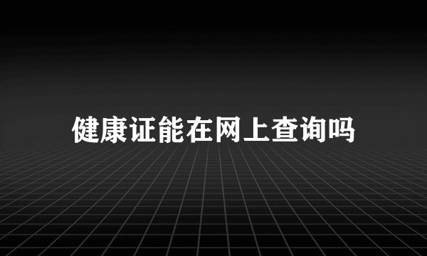 健康证能在网上查询吗