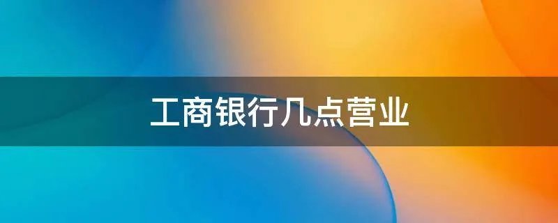 工商银行几点营业