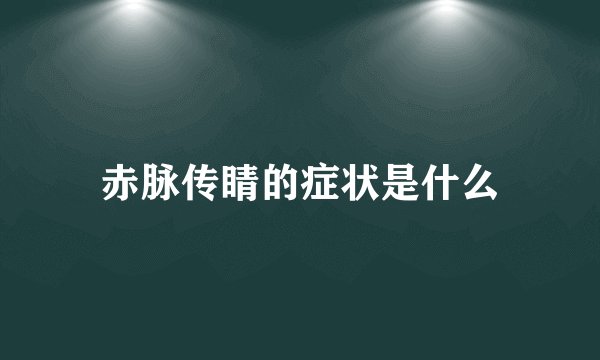 赤脉传睛的症状是什么