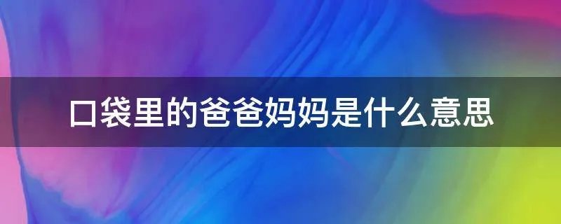 口袋里的爸爸妈妈是什么意思