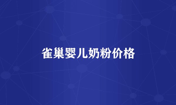 雀巢婴儿奶粉价格