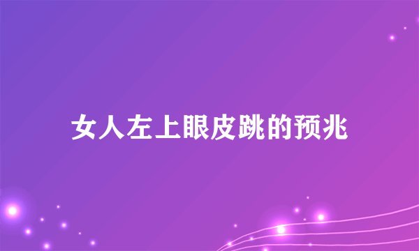 女人左上眼皮跳的预兆