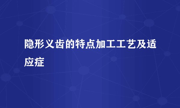 隐形义齿的特点加工工艺及适应症