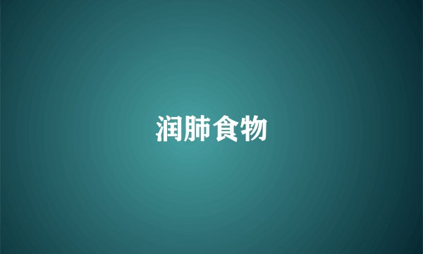 润肺食物