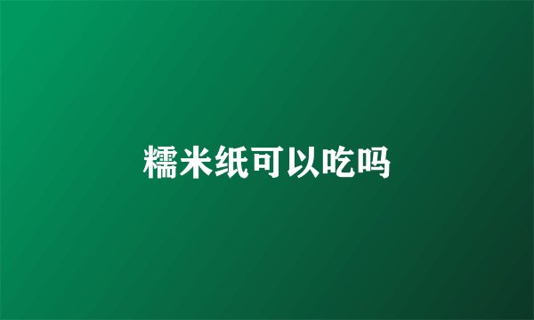 糯米纸可以吃吗