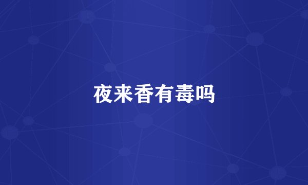 夜来香有毒吗