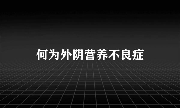 何为外阴营养不良症