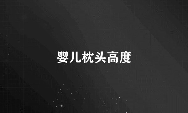 婴儿枕头高度