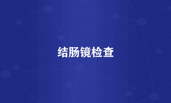 结肠镜检查