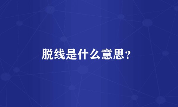 脱线是什么意思？