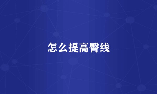 怎么提高臀线