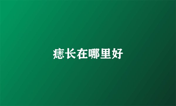 痣长在哪里好