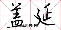 盖延