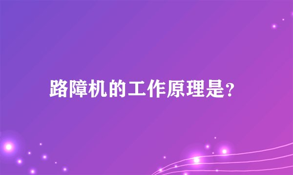 路障机的工作原理是？