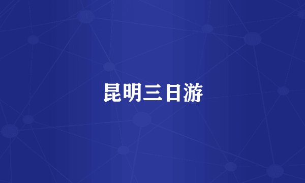昆明三日游