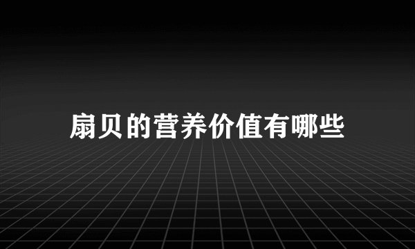 扇贝的营养价值有哪些