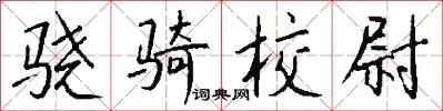 骁骑校尉