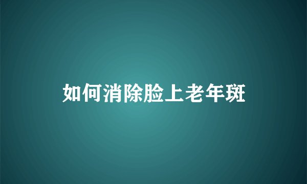 如何消除脸上老年斑