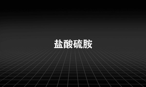 盐酸硫胺