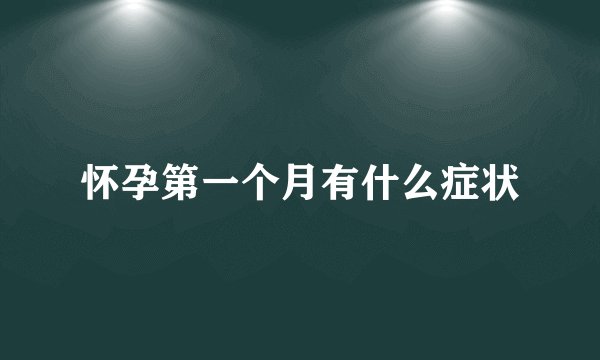 怀孕第一个月有什么症状
