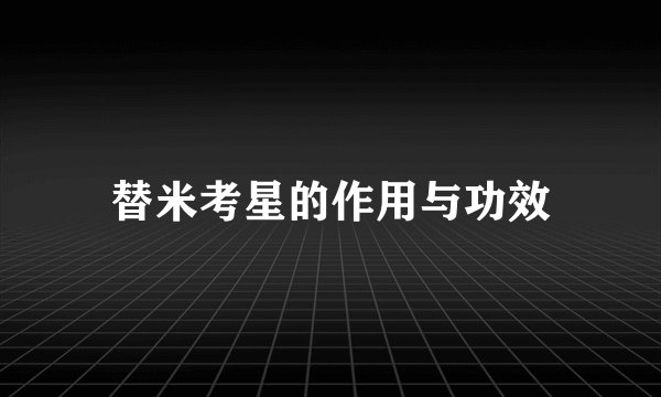 替米考星的作用与功效