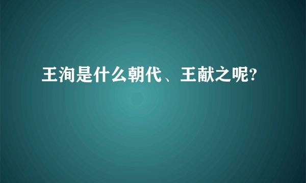 王洵是什么朝代、王献之呢?
