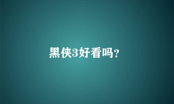 黑侠3好看吗？