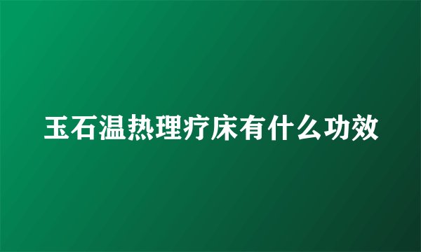 玉石温热理疗床有什么功效
