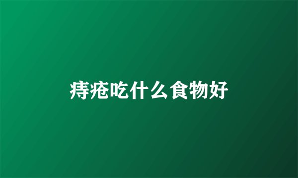 痔疮吃什么食物好