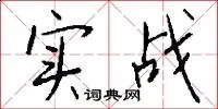 实战