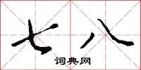 七八