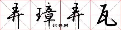 弄璋弄瓦