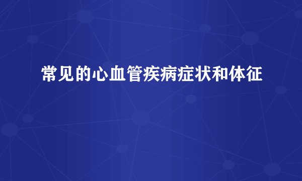 常见的心血管疾病症状和体征
