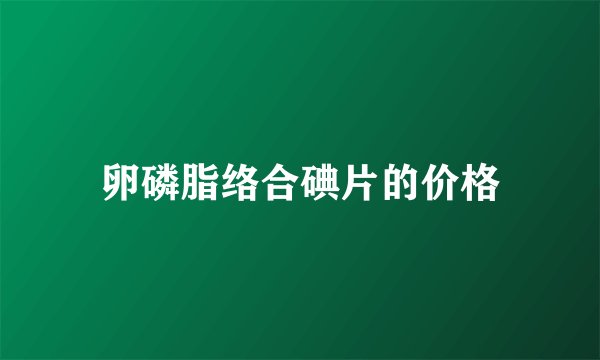 卵磷脂络合碘片的价格
