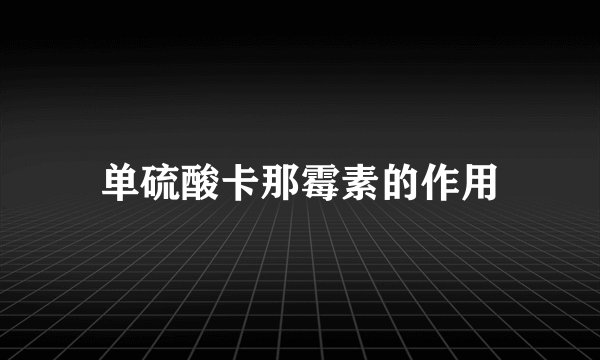 单硫酸卡那霉素的作用
