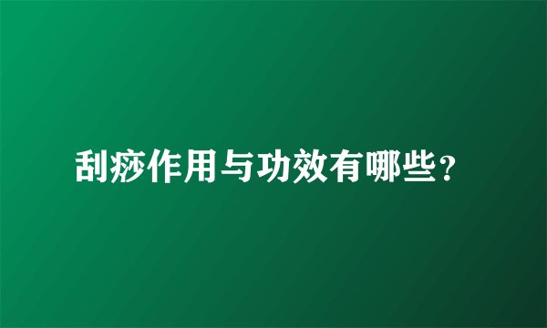 刮痧作用与功效有哪些?