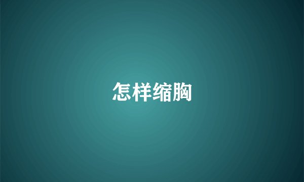 怎样缩胸