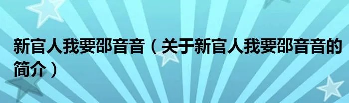 新官人我要邵音音(关于新官人我要邵音音的简介)