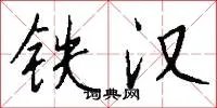 铁汉