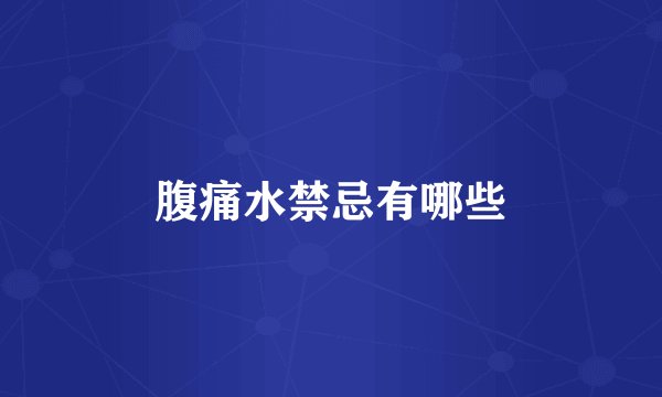 腹痛水禁忌有哪些