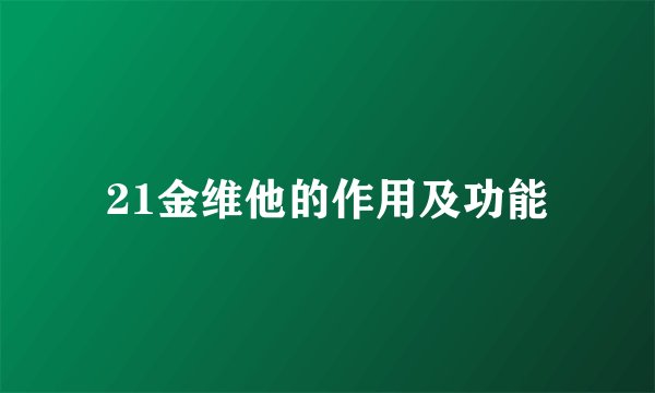 21金维他的作用及功能