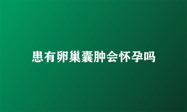 患有卵巢囊肿会怀孕吗