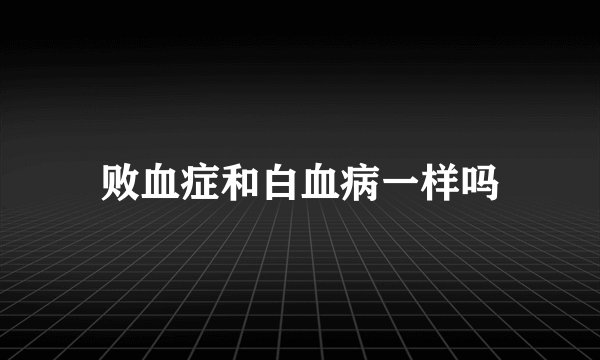 败血症和白血病一样吗