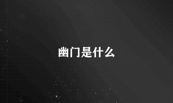 幽门是什么