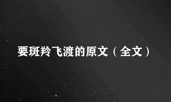 要斑羚飞渡的原文（全文）